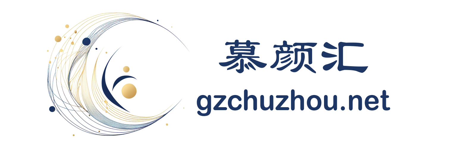 慕颜汇
