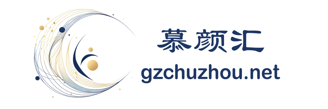 慕颜汇